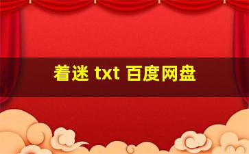 着迷 txt 百度网盘